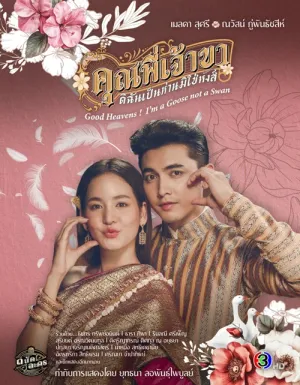 Chàng Ơi... Ta Là Ngỗng Không Phải Thiên Nga 2025