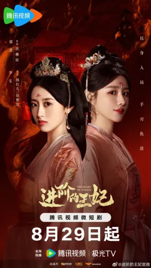 Tấn Giai Đích Vương Phi 2025