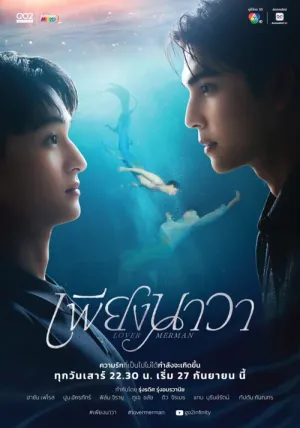 Lover Merman 2025