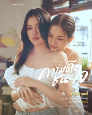 Lòng Tốt Có Thắng Được Tình Yêu? 2025