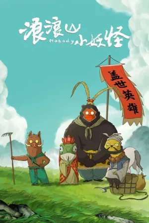 Tiểu Yêu Quái Núi Lãng Lãng 2025