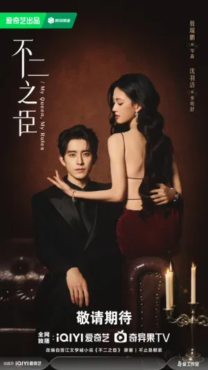 Bất Nhị Chi Thần (Bề Tôi Trung Thành) 2026