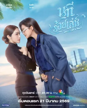 Dòng Sông Mưu Mẹo 2026