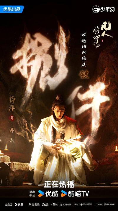 Phàm Nhân Tu Tiên Truyện Photo