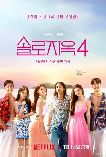 Địa Ngục Độc Thân: Phần 4