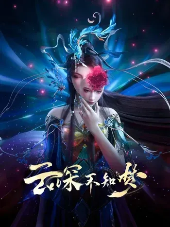 Vân Thâm Bất Tri Mộng